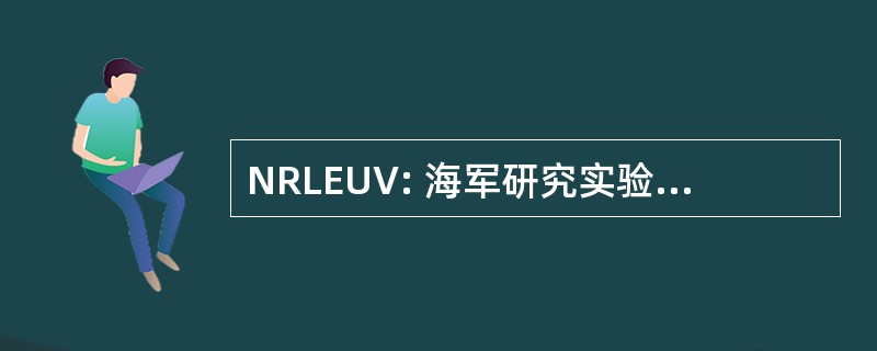 NRLEUV: 海军研究实验室极端紫外线模型