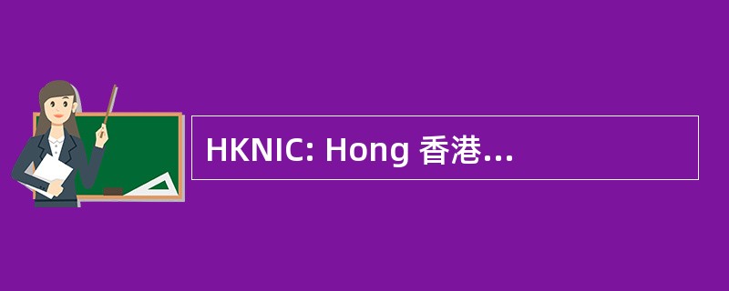 HKNIC: Hong 香港核投资股份有限公司