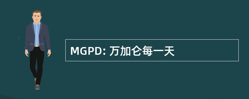 MGPD: 万加仑每一天