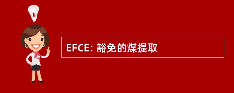 EFCE: 豁免的煤提取