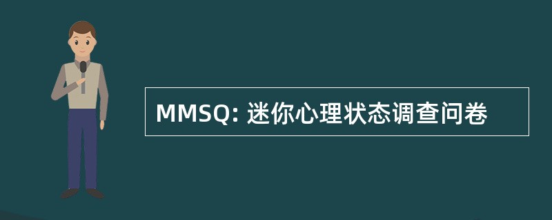 MMSQ: 迷你心理状态调查问卷