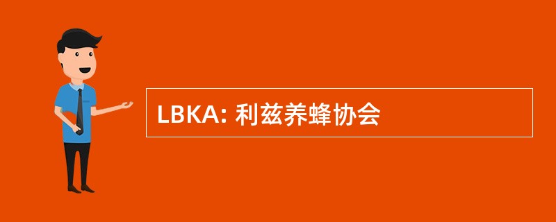 LBKA: 利兹养蜂协会