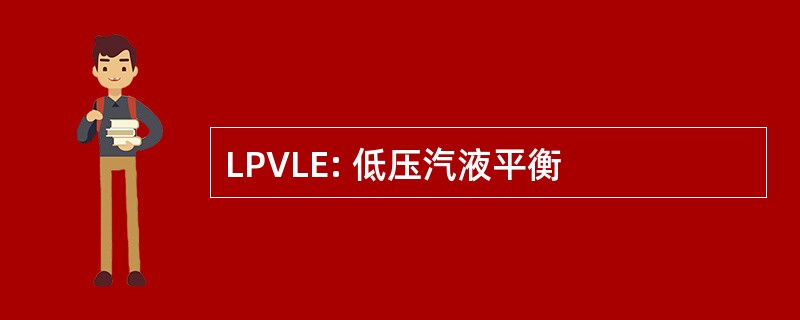 LPVLE: 低压汽液平衡