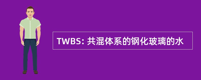 TWBS: 共混体系的钢化玻璃的水