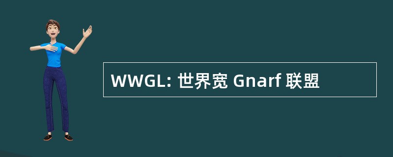 WWGL: 世界宽 Gnarf 联盟