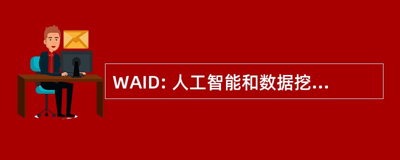 WAID: 人工智能和数据挖掘研讨会