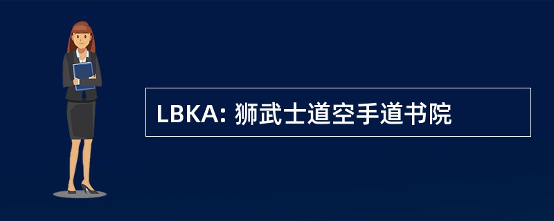 LBKA: 狮武士道空手道书院