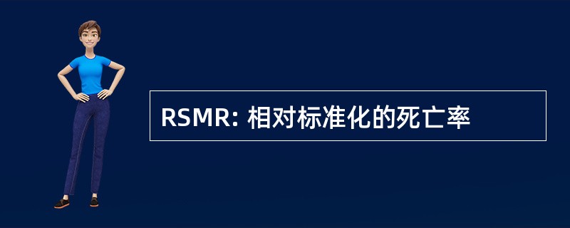 RSMR: 相对标准化的死亡率