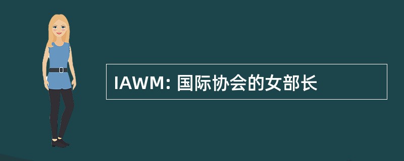 IAWM: 国际协会的女部长