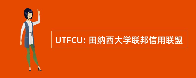 UTFCU: 田纳西大学联邦信用联盟