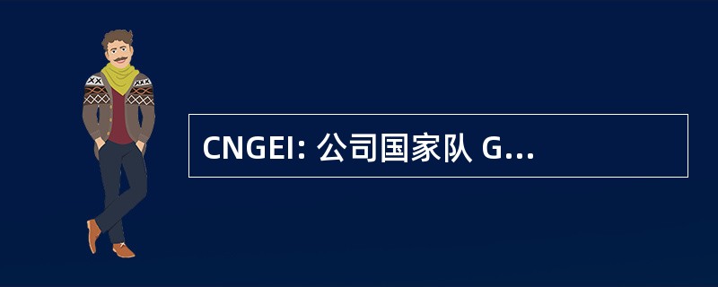 CNGEI: 公司国家队 Giovani Esploratori 伊塔里尼