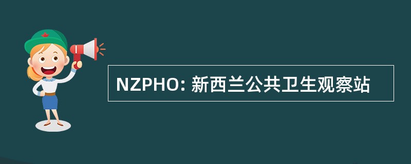 NZPHO: 新西兰公共卫生观察站