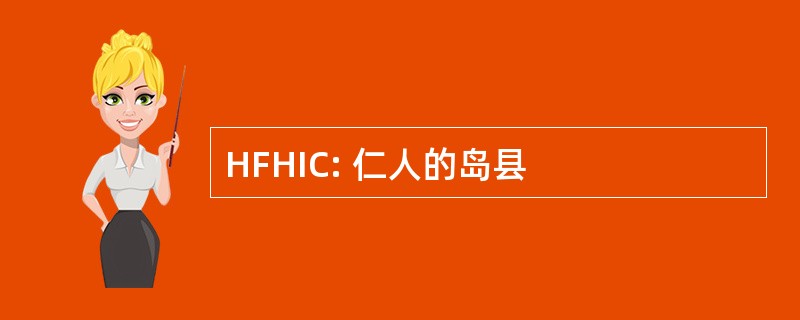 HFHIC: 仁人的岛县