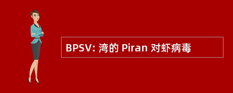 BPSV: 湾的 Piran 对虾病毒