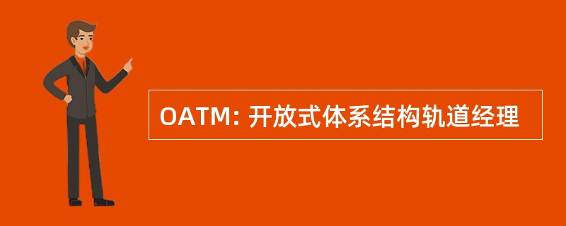 OATM: 开放式体系结构轨道经理