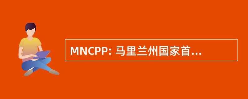 MNCPP: 马里兰州国家首都公园警察