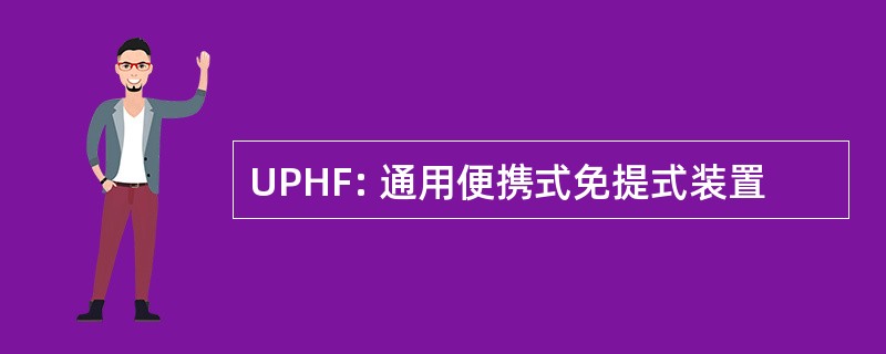 UPHF: 通用便携式免提式装置