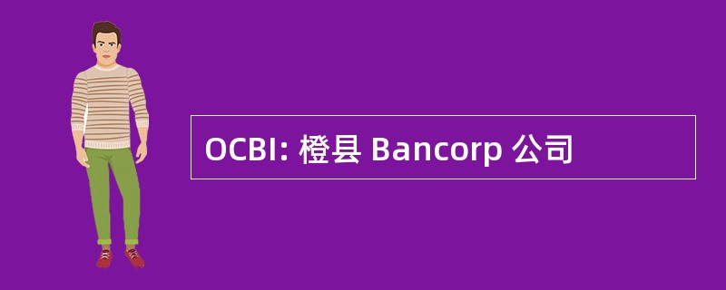 OCBI: 橙县 Bancorp 公司