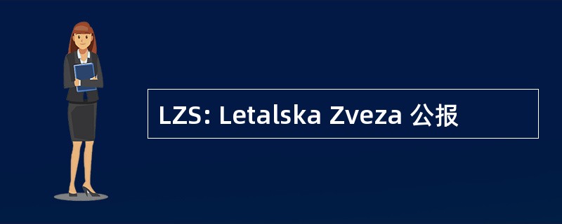 LZS: Letalska Zveza 公报