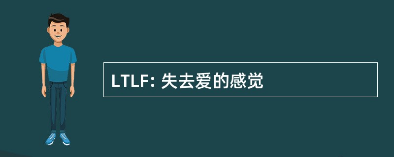 LTLF: 失去爱的感觉