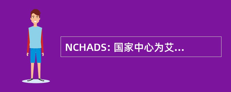 NCHADS: 国家中心为艾滋病毒/艾滋病、 皮肤病与性病 (柬埔寨)