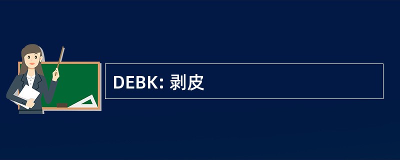 DEBK: 剥皮