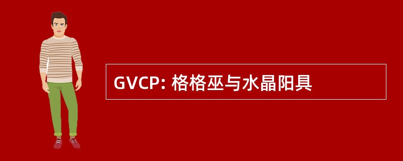 GVCP: 格格巫与水晶阳具