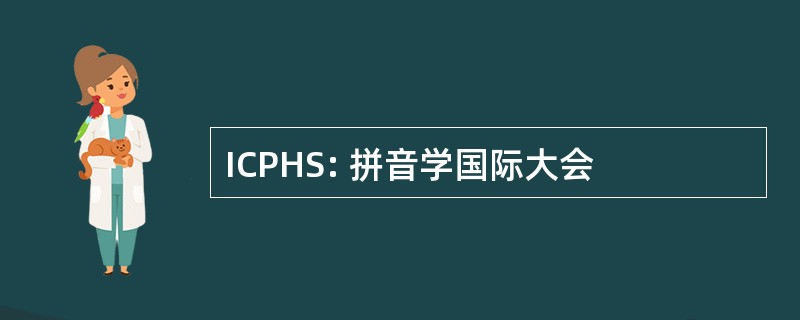 ICPHS: 拼音学国际大会