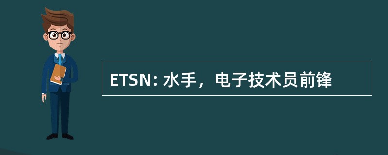 ETSN: 水手，电子技术员前锋