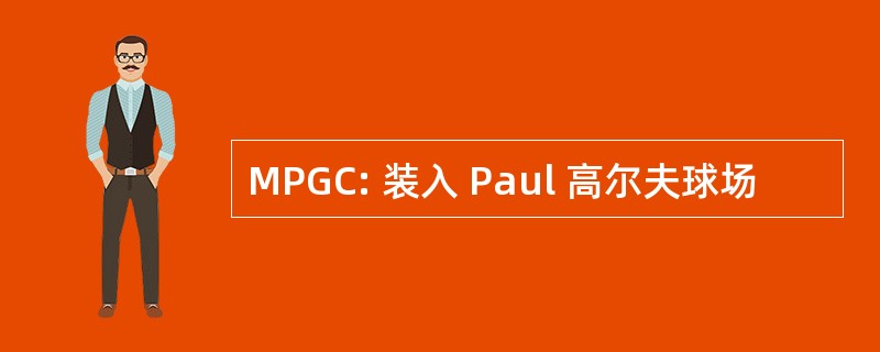 MPGC: 装入 Paul 高尔夫球场