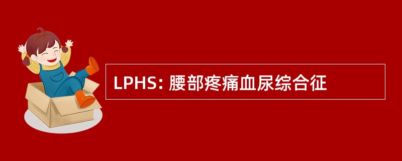 LPHS: 腰部疼痛血尿综合征