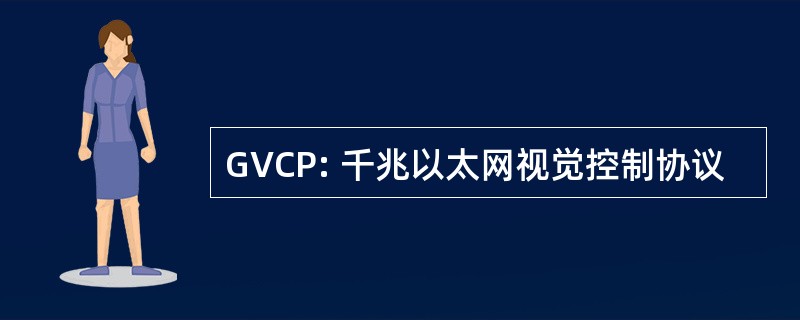 GVCP: 千兆以太网视觉控制协议