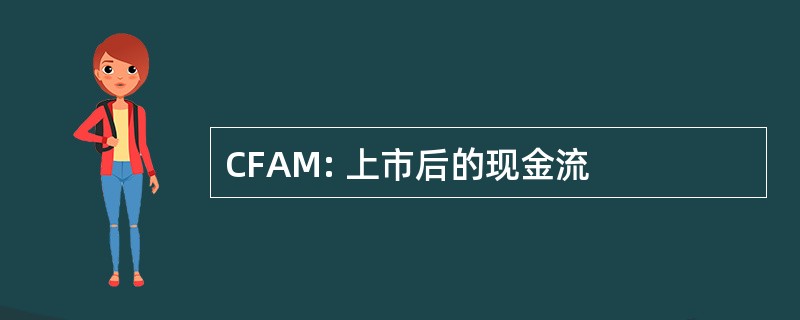 CFAM: 上市后的现金流