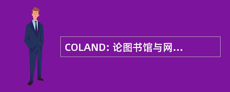 COLAND: 论图书馆与网络发展理事会