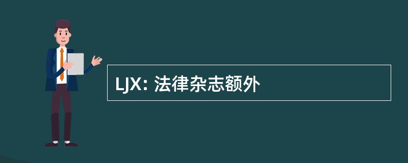 LJX: 法律杂志额外