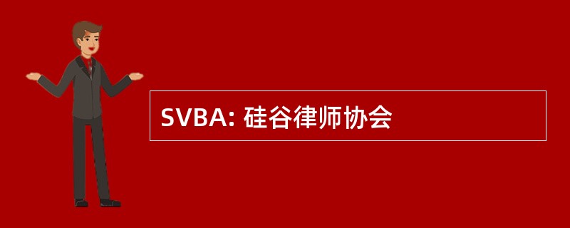 SVBA: 硅谷律师协会