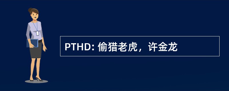 PTHD: 偷猎老虎，许金龙