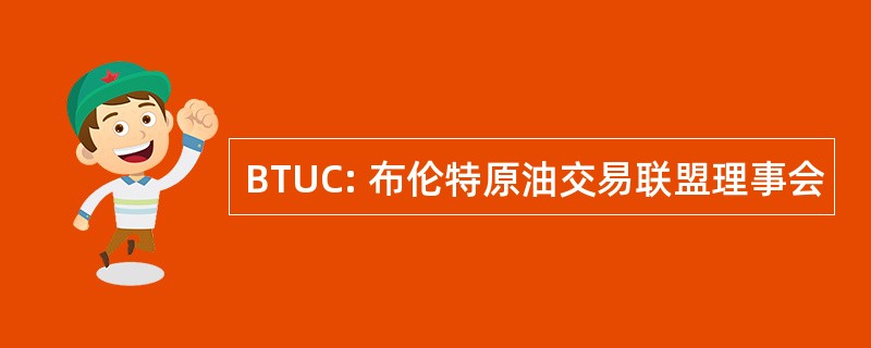 BTUC: 布伦特原油交易联盟理事会