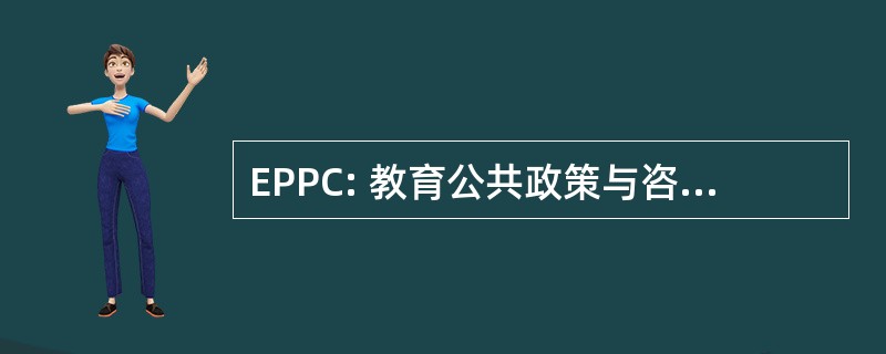 EPPC: 教育公共政策与咨询全球管理公司