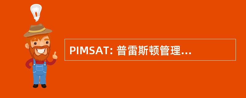 PIMSAT: 普雷斯顿管理研究所科学与技术