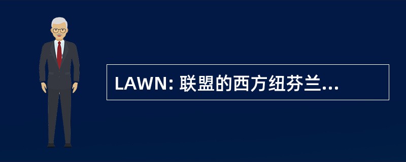 LAWN: 联盟的西方纽芬兰的艺术家