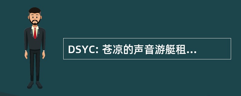 DSYC: 苍凉的声音游艇租赁有限公司