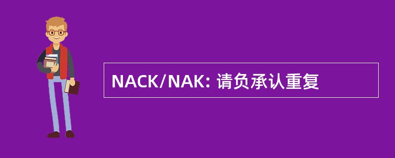 NACK/NAK: 请负承认重复