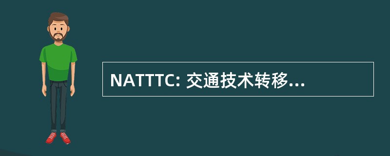 NATTTC: 交通技术转移中心全国协会