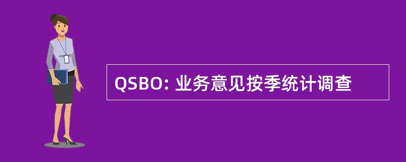 QSBO: 业务意见按季统计调查