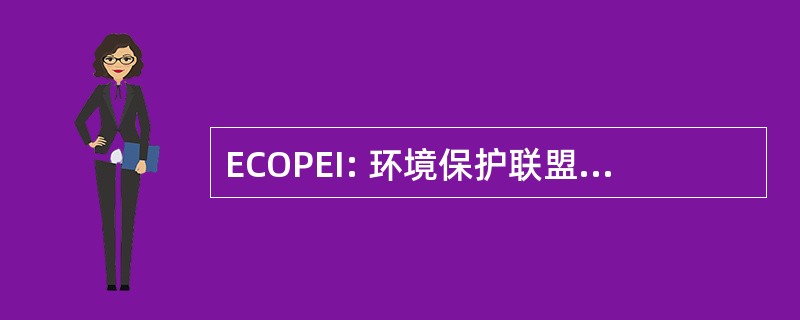 ECOPEI: 环境保护联盟的爱德华王子岛