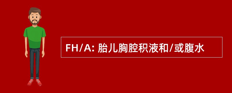 FH/A: 胎儿胸腔积液和/或腹水