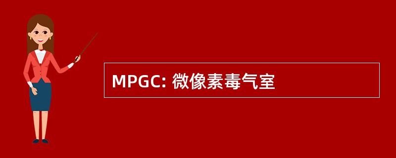 MPGC: 微像素毒气室