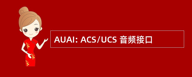 AUAI: ACS/UCS 音频接口