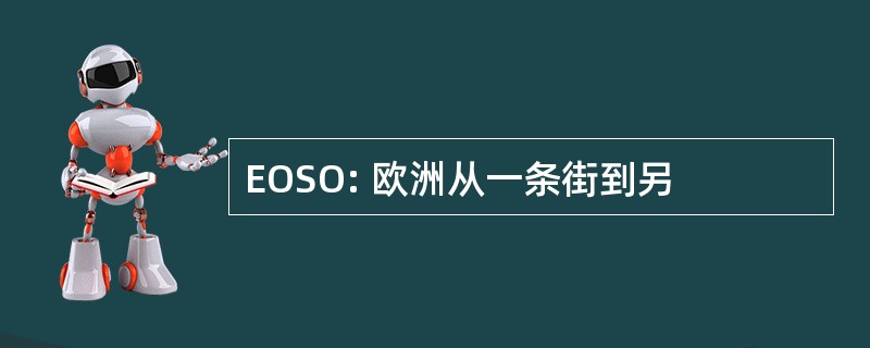 EOSO: 欧洲从一条街到另